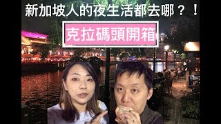 新加坡夜生活該去哪兒？克拉碼頭Clarke Quay