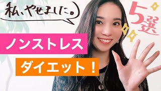 【ダイエット】私がストレスなく痩せた方法【意識した5つのこと】