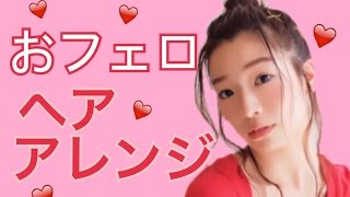 おフェロヘアアレンジ紹介【ウェットヘア】石井亜美