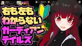 【ガデテル】初めてのガーディアンテイルズ！先輩方色々と教えて下さい。【新人Vtuber夜宮むむ】