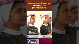 കലാതിലകവും നർത്തകിമാരും ഇനി കന്യാസ്ത്രീകൾ VOICE OF NUNS THRISSUR CATHOLIC GOODNESS NEWS#shortsviral