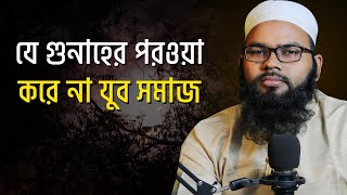 যে গুনাহের পরওয়াকরে না যুব সমাজ । Talkin Of Islam