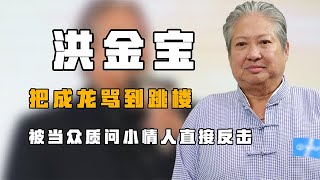 “香港大哥”洪金宝：把成龙骂到跳楼，被当众质问小情人直接反击