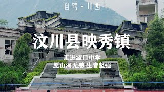 自驾川西，参观汶川映秀镇漩口中学震后遗址，愿山河无恙生者坚强