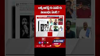 బన్నీ అరెస్ట్ కు పవన్ కు సంబంధం ఏంటి.? | Rayapati Aruna Clearing on Rumour | Allu arjun Release