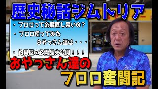 【村田基】フロロカーボンの登場秘話　～若かりし頃のオヤジ達はこの糸の登場で何を思ったのが～【切り抜き動画】