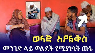 በ 40 ብር የተጋቡ ጥንዶች አሳዛኝ የህይወት ታሪክ | seifu on ebs | donkey tube ድንቅ ልጆች | ነጃህ ሚዲያ | minber tv የኔ መንገድ