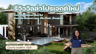 พาทัวร์วิลล่าโครงการใหม่ภูเก็ต หลังใหญ่มาก ราคาเริ่มต้น 28 ล้านบาท : Grand view resident lagoon