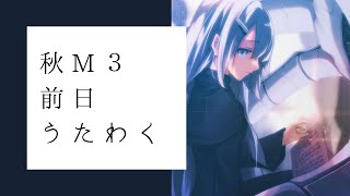 【 歌枠 Vtuber 】 Autumn M3 ピアノ 弾き語り - NoiR / NoWorld アラズヨ