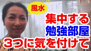 【風水】集中する勉強部屋、3つに気を付けて