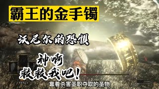 《黑暗之魂3》《dark souls 3》陷入深渊的霸王沃尼尔第一次向神祈祷，得以与深渊做着最后的抵抗