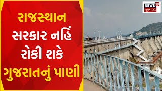 Political News | રાજસ્થાન નહિં રોકી શકે ગુજરાતનું પાણી | Dharoi Dam | Rajasthan Dam | Gujarati News