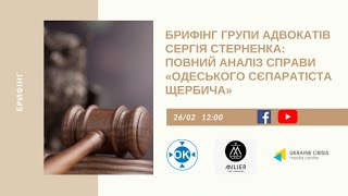 Брифінг групи адвокатів Сергія Стерненка. УКМЦ 26.02.2021