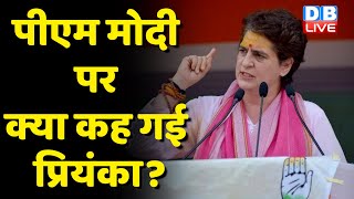 PM Modi पर क्या कह गईं Priyanka Gandhi ? Sonia Gandhi National Herald Case | breaking news| #dblive