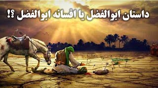 افسانه آب آوردن عباس (ابوالفضل)