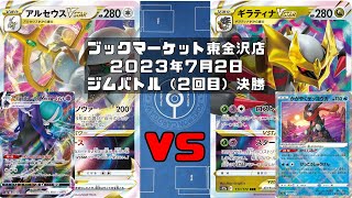 【ポケカ】アルセウスVSTAR こくばバドレックスVMAX VS ギラティナVSTAR かがやくゲッコウガ ロスト  (未編集ver)トレカ大会 ブックマーケット東金沢店