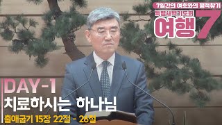 삼양신성교회 여호와행적찾기 특별새벽기도회 설교 | 2023 하반기 DAY-1 | 치료하시는 하나님 [23.10.30]