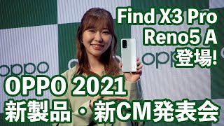 【イベントレポ】OPPO 2021 新製品・新CM発表会 OPPO Find X3 Pro ＆ OPPO Reno5 A登場！ ゲスト/指原莉乃さん