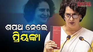 Priyanka Gandhi takes oath as Lok Sabha MP | ଲୋକସଭା ସାଂସଦ ଭାବେ ଶପଥ ନେଲେ ପ୍ରିୟଙ୍କା ଗାନ୍ଧୀ | Prameya