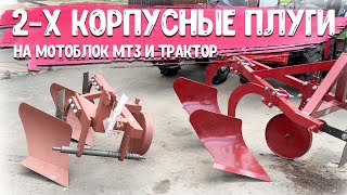 Как 2-х корпусный плуг пашет с мотоблоком/минитрактором МТЗ Беларус