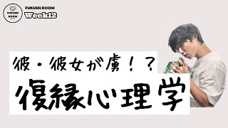 【Week12】元カレ・元カノがあなたの虜に！？復縁を目指す90%の人が知らない復縁心理学とは！？