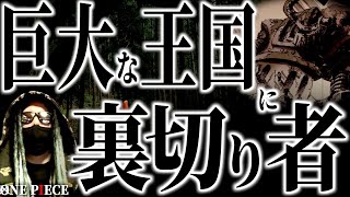 世界政府に●●が存在しない事で、裏切り者の存在が確定的となりました。【ワンピース ネタバレ】【ワンピース 考察】