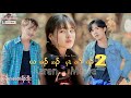 Saw Saw karen New Movie (I love her boyfriend 2 )သူချစ်သူကိုကျွန်တော်ချစ်တယ် 2 ( official movie)2024