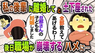 私の職場の後輩が「旦那さんと離婚してください」と土下座。私の後輩を妊娠させた夫は離婚後すぐに後輩と再婚。後輩「悔しくないんですか？」私「あなたに教えてあげる」【2chスカッと・ゆっくり解説】