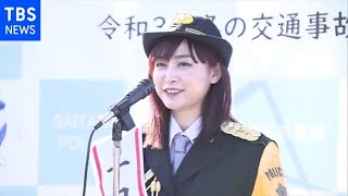 新井恵理那アナウンサーが一日大宮警察署長 交通事故防止呼びかけ