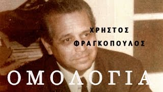 Πώς γνώρισα τον Χριστό (η ομολογία του Χρήστου Φραγκόπουλου)