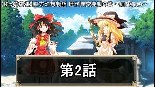 【ゆっくり茶番】ゆっくり茶番劇・東方幻想物語 歴代異変発動の章　第２話～紅魔郷より～