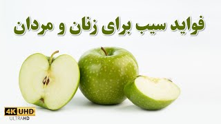 Benefits of Apples for women and men | فواید سیب برای زنان و مردان