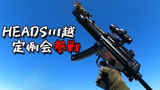 【サバゲー】オーバーホールした次世代電動ガン！HEADS川越定ゲーム会参戦【MP5SD6】