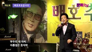 제6회 배호 추모 콘서트  이형대 -  목포의 눈물