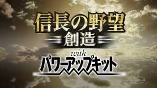 『信長の野望・創造 with パワーアップキット』 プロモーションムービー