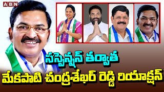 Mekapati Chandrasekhar Reddy Reaction : సస్పెన్షన్ తర్వాత మేకపాటి చంద్రశేఖర్ రెడ్డి రియాక్షన్ || ABN