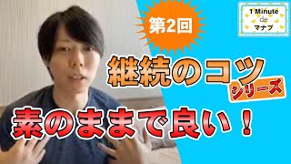 【マナブ】 なかなか続かない人向け 継続させる3つのコツ その弍【継続は力なり マナブ切り抜き 】#shorts