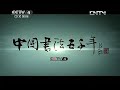 纪录片《中国书法五千年》第四集 隶势承载 calligraphy documentary