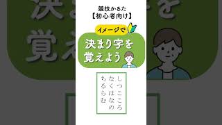 【百人一首｜初心者｜競技かるた】（33）イメージで決まり字暗記 #shorts