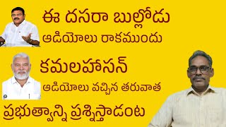 # అంబటి రాంబాబు గారు# పదవి ఉన్నప్పుడు దసరా బుల్లోడు వేషాలు ఇప్పుడు ప్రజా పోరాటాలు నమ్మకండి