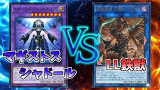 【マスターデュエル】マギストスシャドール vs LL鉄獣 対戦動画【ゆっくり実況】