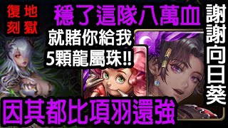 《神魔之塔》因其都太強了，快把向日葵升起來 (沒維洛妮卡)『淪喪於光芒 地獄級』 \