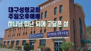 2021.4.25.대구성령교회 오후예배 예레미야애가 5장 하나님 떠난뒤에 애달픈 삶