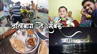 अलिबाग ते मुंबई बोटीचा प्रवास - नागाव बीच - रात्री Subscribers आले घरी 😍 Alibag - Mumbai ⛴️