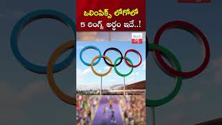 ఒలింపిక్స్‌ లోగోలో 5 రింగ్స్ అర్థం ఇదే! All you need to know about the 5 Olympic Rings || TeluguPost