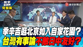 寰宇全視界20230720【完整版】季辛吉逛北京如入自家花園？台灣有事論不敵日中友好？