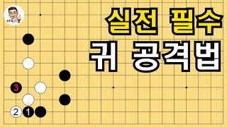 실전 필수 귀 공격법 #실전바둑 #바둑강의 #baduk #문원장바둑스쿨 #중급바둑스쿨