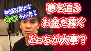 【武井壮】夢がある若者の必見!!夢を追うのか？生活の為にお金を稼ぐのか？解決方法を武井壮が伝授!夢を追うなら○○をしろ【切り抜き】