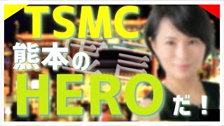 TSMCは熊本のヒーローだ！　【深チャン】　深田萌絵TV