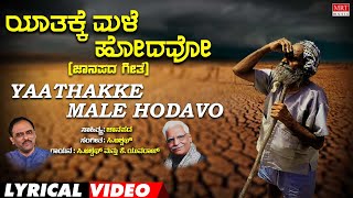 Yaathakke Male Hodavo Lyrical Video | Jenugoodu   | C. Aswath | Kannada Bhavageethegalu